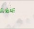 妄言妄听