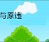 事与原违