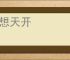 异想天开