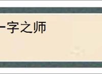 一字之师