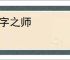 一字之师