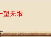 一望无垠