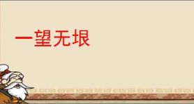 一望无垠