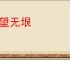 一望无垠