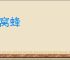 一窝蜂
