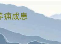 养痈成患