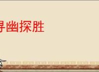 寻幽探胜