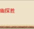 寻幽探胜