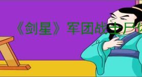 《剑星》军团战士尸体位置介绍