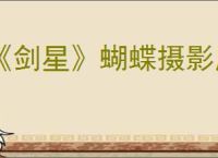 《剑星》蝴蝶摄影展地点位置攻略