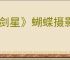 《剑星》蝴蝶摄影展地点位置攻略