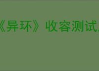 《异环》收容测试所需配置要求介绍