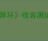 《异环》收容测试所需配置要求介绍
