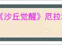 《沙丘觉醒》厄拉科斯沙地花海位置介绍