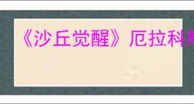 《沙丘觉醒》厄拉科斯沙地花海位置介绍