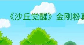 《沙丘觉醒》金刚粉真正出处
