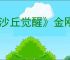 《沙丘觉醒》金刚粉真正出处