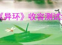 《异环》收容测试结果公布时间