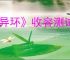 《异环》收容测试结果公布时间