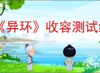 《异环》收容测试结束时间介绍