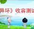 《异环》收容测试结束时间介绍