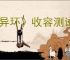 《异环》收容测试开始时间介绍