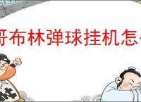 哥布林弹球挂机怎么玩,哥布林弹球挂机攻略