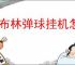 哥布林弹球挂机怎么玩,哥布林弹球挂机攻略