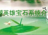潮英雄宝石系统介绍说明,潮英雄怎么获得宝石