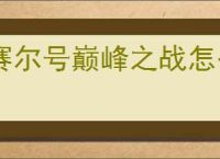 赛尔号巅峰之战怎么打佩洛瑟斯,赛尔号巅峰之战佩洛瑟斯新手攻略