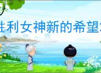 胜利女神新的希望2025最新福利码,胜利女神新的希望兑换码汇总