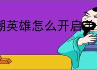 潮英雄怎么开启弟子系统,潮英雄怎么招收弟子