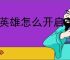 潮英雄怎么开启弟子系统,潮英雄怎么招收弟子