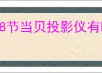 38节当贝投影仪有哪些优惠