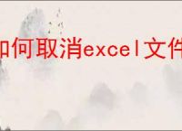 如何取消excel文件加密