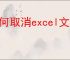 如何取消excel文件加密