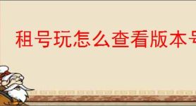 租号玩怎么查看版本号