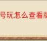租号玩怎么查看版本号