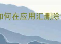 如何在应用汇删除评论