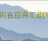 如何在应用汇删除评论