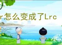 Lr怎么变成了Lrc