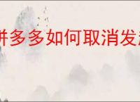 拼多多如何取消发起的拼单