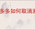 拼多多如何取消发起的拼单