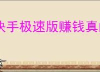 快手极速版赚钱真的靠谱吗
