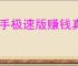 快手极速版赚钱真的靠谱吗