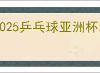 2025乒乓球亚洲杯比赛直播观看地址