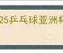 2025乒乓球亚洲杯比赛直播观看地址