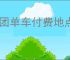美团单车付费地点在哪