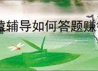 猿辅导如何答题赚钱