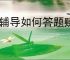 猿辅导如何答题赚钱